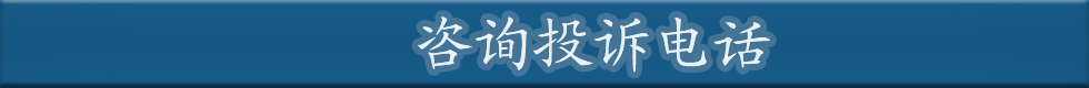 太阳城集团面向社会公布的常用电话